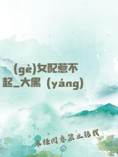 這個(gè)女配惹不起