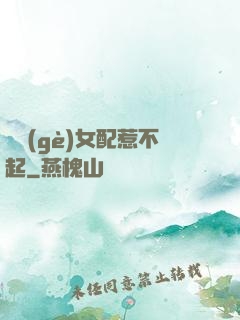 這個(gè)女配惹不起