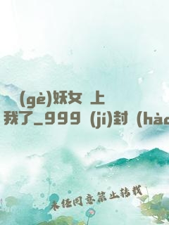 這個(gè)妖女纏上我了