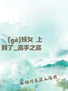 這個(gè)妖女纏上我了