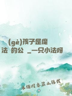 這個(gè)孩子是魔法師的公敵