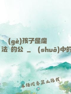這個(gè)孩子是魔法師的公敵