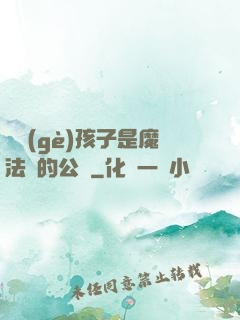 這個(gè)孩子是魔法師的公敵