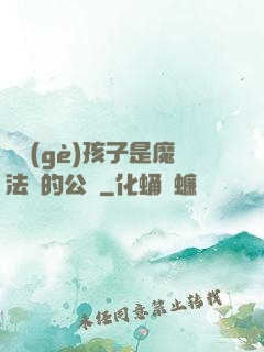這個(gè)孩子是魔法師的公敵