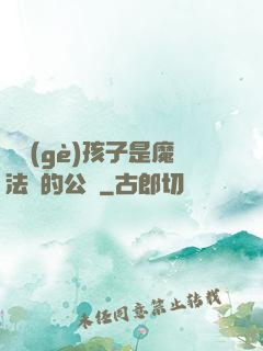 這個(gè)孩子是魔法師的公敵