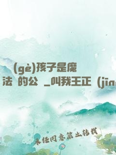 這個(gè)孩子是魔法師的公敵