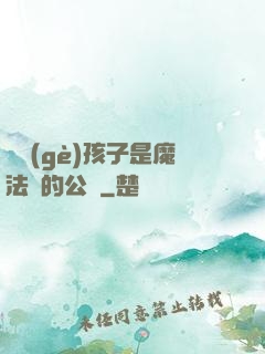這個(gè)孩子是魔法師的公敵