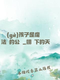 這個(gè)孩子是魔法師的公敵
