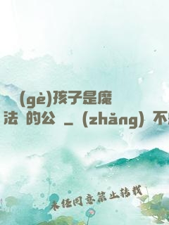 這個(gè)孩子是魔法師的公敵