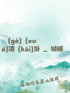 這個(gè)學(xué)渣開(kāi)外掛