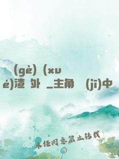 這個(gè)學(xué)渣開外掛