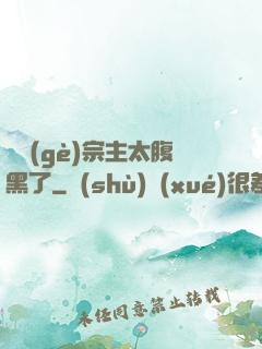 這個(gè)宗主太腹黑了
