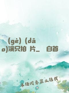 這個(gè)導(dǎo)演只拍爛片