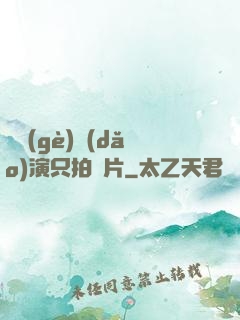 這個(gè)導(dǎo)演只拍爛片