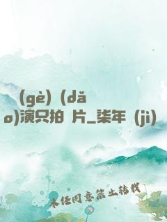 這個(gè)導(dǎo)演只拍爛片