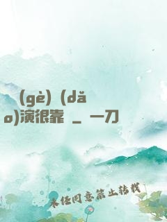 這個(gè)導(dǎo)演很靠譜