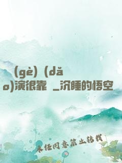 這個(gè)導(dǎo)演很靠譜