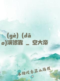 這個(gè)導(dǎo)演很靠譜