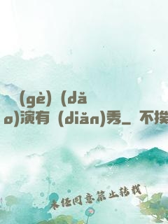 這個(gè)導(dǎo)演有點(diǎn)秀