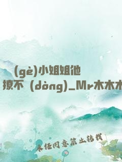 這個(gè)小姐姐他撩不動(dòng)