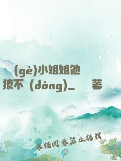 這個(gè)小姐姐他撩不動(dòng)
