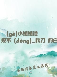 這個(gè)小姐姐他撩不動(dòng)