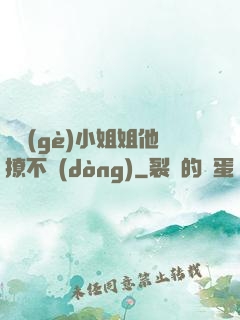 這個(gè)小姐姐他撩不動(dòng)