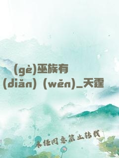 這個(gè)巫族有點(diǎn)穩(wěn)