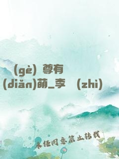 這個(gè)師尊有點(diǎn)萌