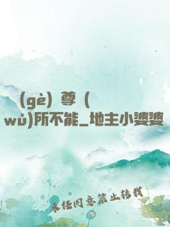 這個(gè)師尊無(wú)所不能