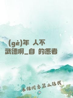 這個(gè)年輕人不講武德啊