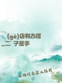 這個(gè)店有古怪