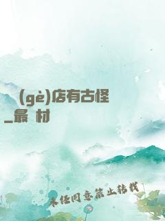 這個(gè)店有古怪