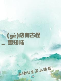 這個(gè)店有古怪