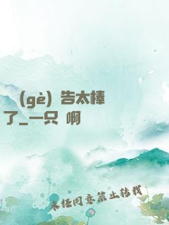 這個(gè)廣告太棒了
