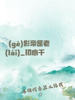 這個(gè)影帝是老賴(lài)