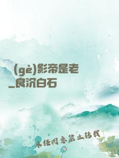 這個(gè)影帝是老賴
