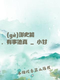 這個(gè)御史能處，有事他真噴