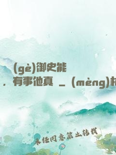 這個(gè)御史能處，有事他真噴
