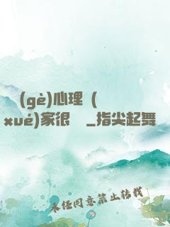 這個(gè)心理學(xué)家很詭異