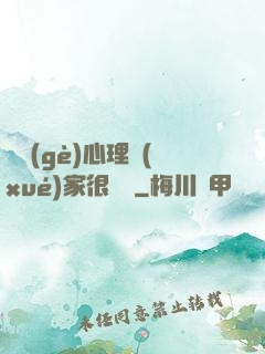 這個(gè)心理學(xué)家很詭異