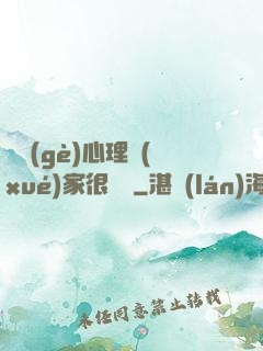 這個(gè)心理學(xué)家很詭異