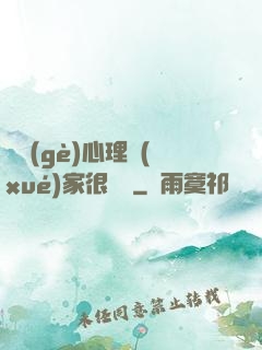 這個(gè)心理學(xué)家很詭異