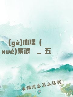 這個(gè)心理學(xué)家很詭異