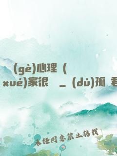這個(gè)心理學(xué)家很詭異
