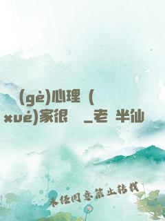 這個(gè)心理學(xué)家很詭異
