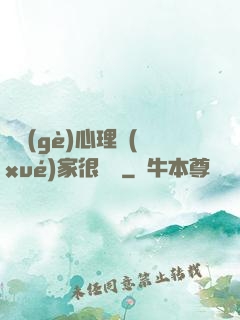 這個(gè)心理學(xué)家很詭異