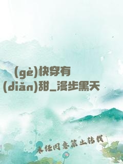 這個(gè)快穿有點(diǎn)甜