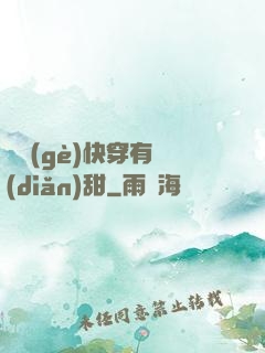 這個(gè)快穿有點(diǎn)甜