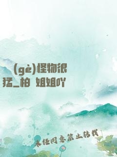 這個(gè)怪物很兇猛
